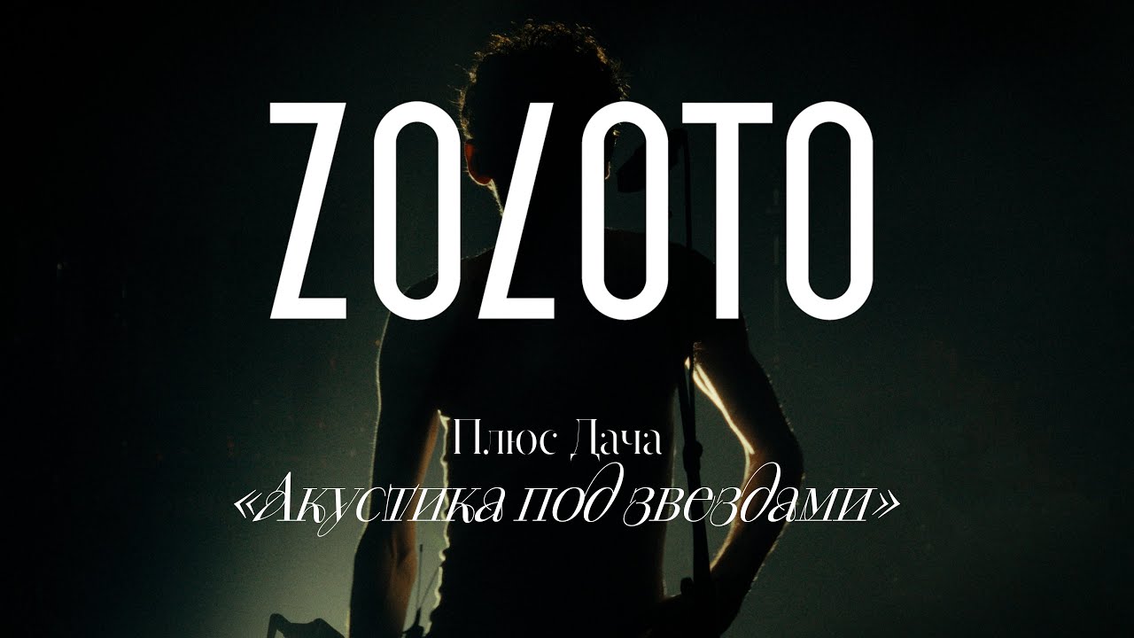 Live концерт ZOLOTO 