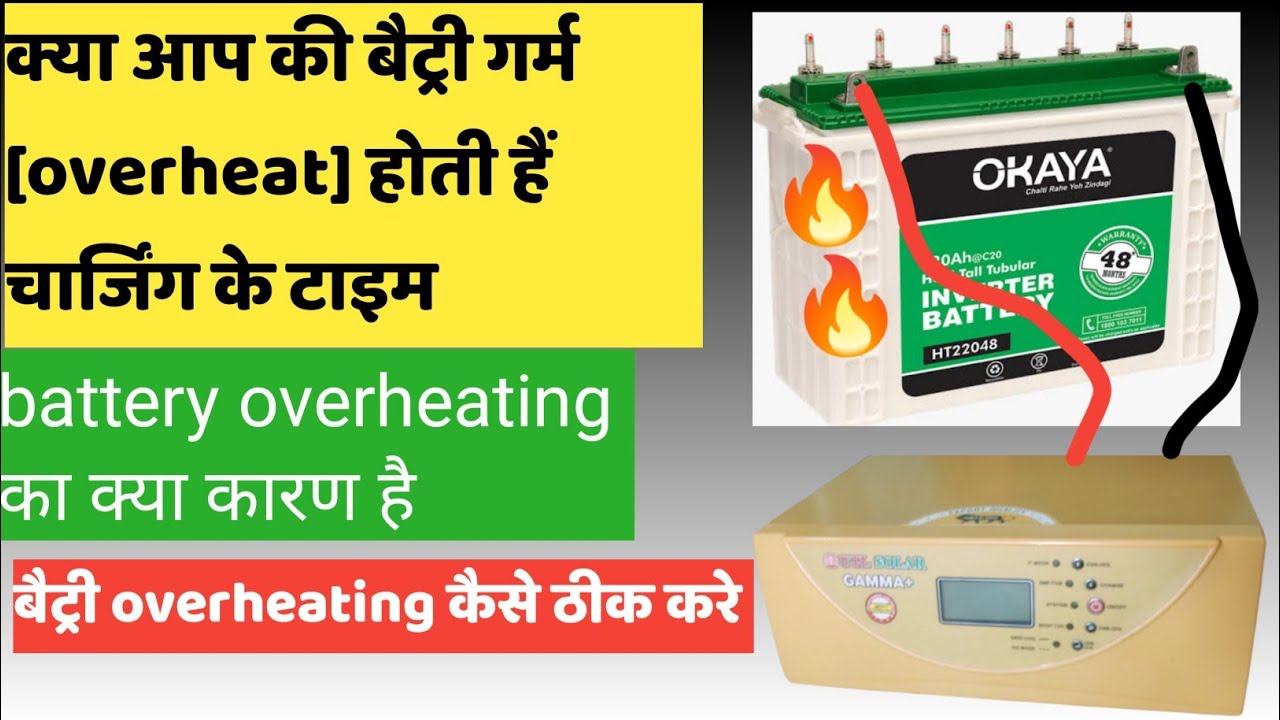 Inverter Battery over heating problem| आपका इनवर्टर का बैट्री  गरम🔥 क्यू हो रहा है 🤔 | ठीक कैसे होगा