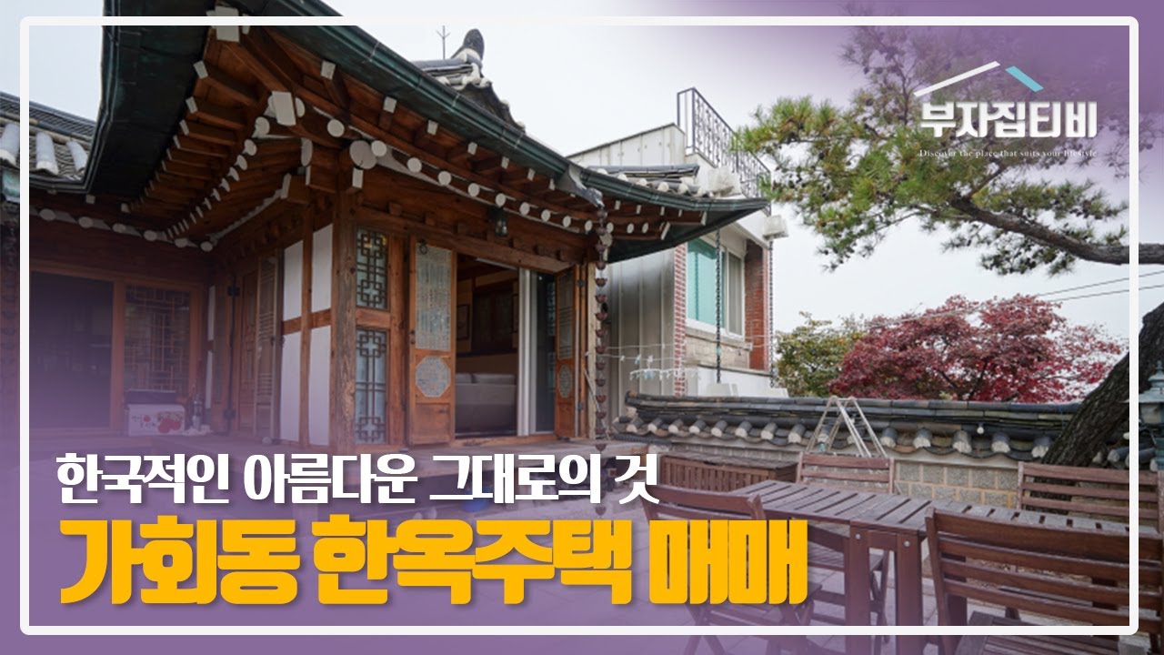 052. 한국적인 아름다움 그대로를 지닌 북촌 가회동 한옥주택 매매  Bukchon Gahoe-dong Hanok for Sale