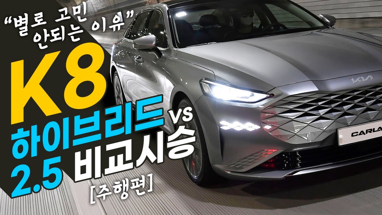K8 2.5 풀옵 vs K8 하이브리드 반깡통, 그냥 00 사세요! [주행편]