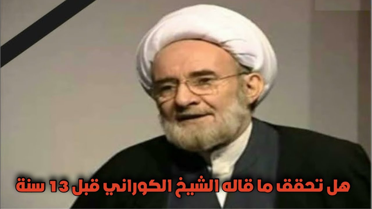 هل تحقق ما قاله الشيخ الكوراني قبل ١٣ سنة 
