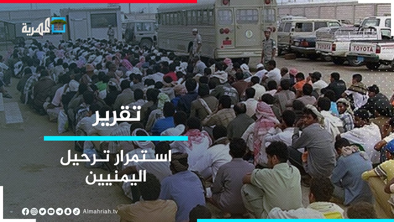 وسط دعوات لمقاضاة دولية.. استمرار ترحيل اليمنيين من عدة مناطق سعودية