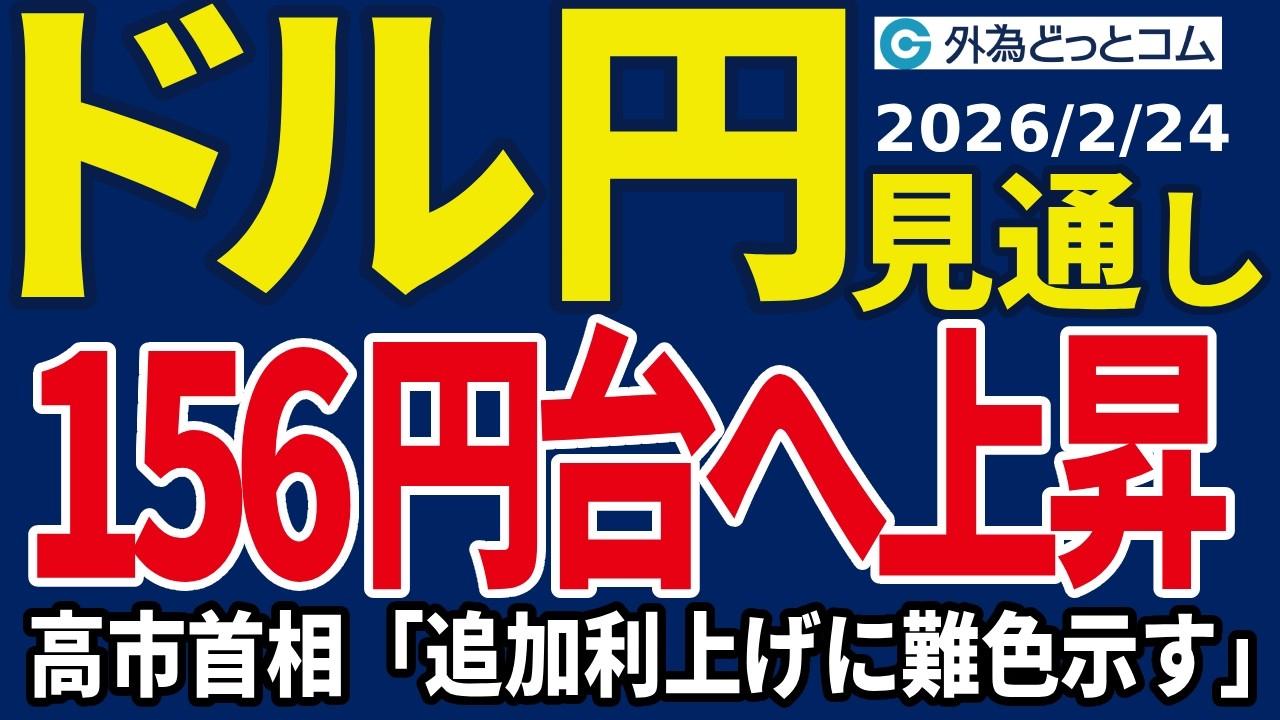 ドル/円、156円台へ上昇！高市首相「追加利上げに難色示す」（今夜のFX予想）2026/2/24 #外為ドキッ