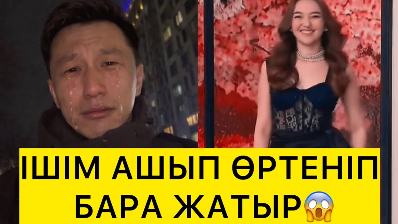 ШІМ АШЫП ӨРТЕНІП БАРА ЖАТЫР😱 