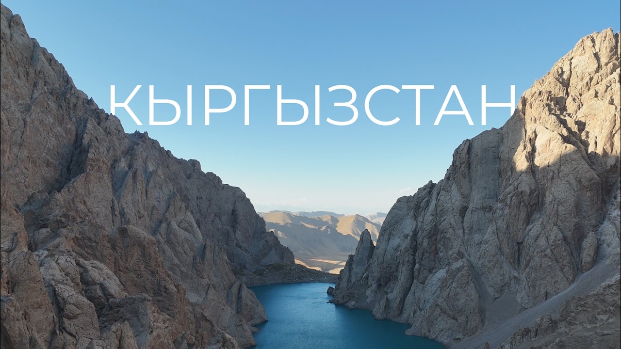 Невероятные приключения беларусов в Кыргызстане