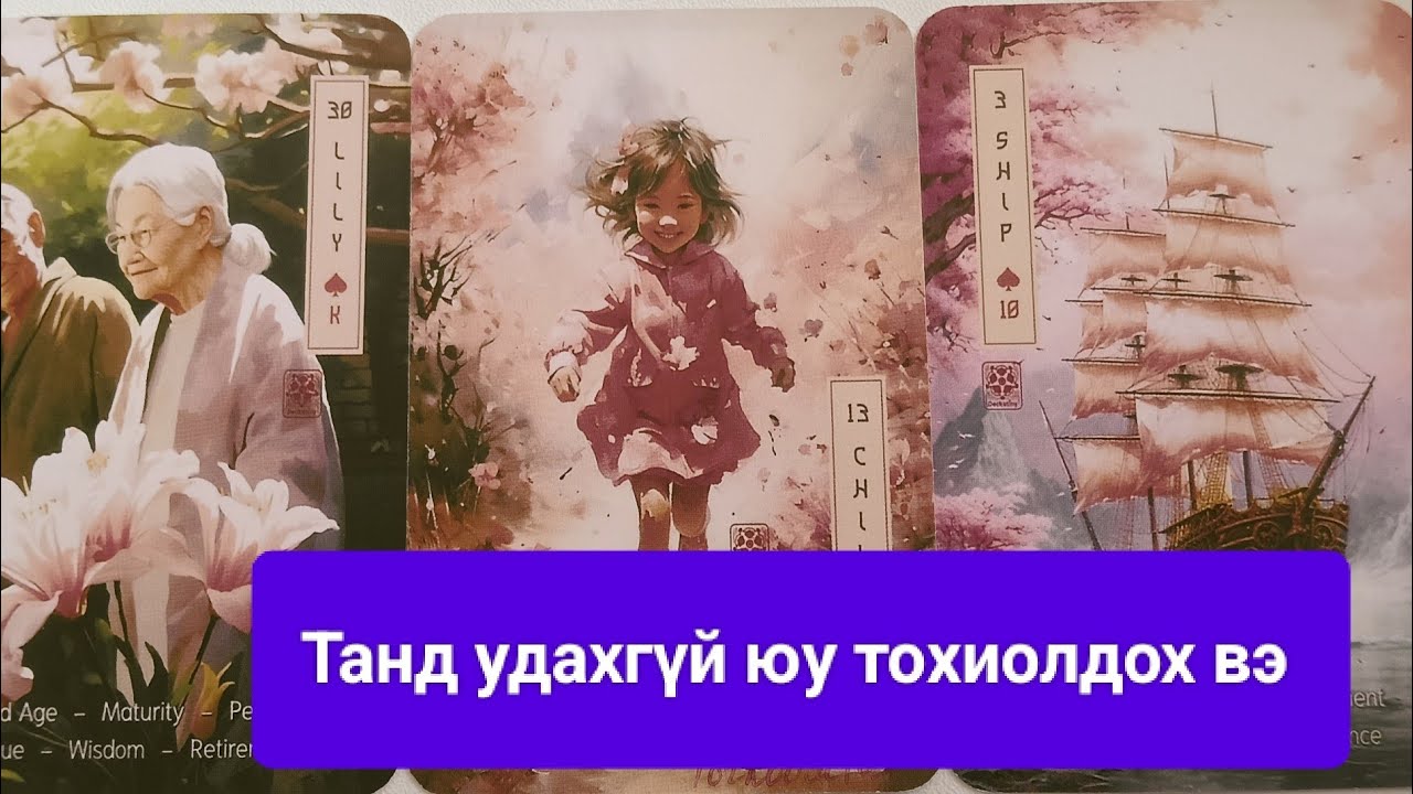 🌅🌎Танд удахгүй юу тохиолдох вэ? 