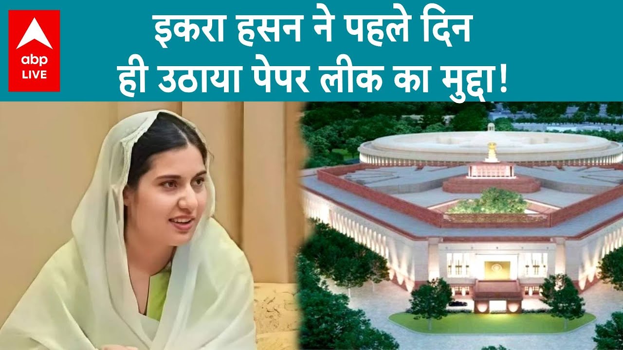 Parliament Session: Iqra Hasan ने संसद के अपने पहले दिन ही उठाया पेपर लीक का मामला, सुनिए | ABP LIVE