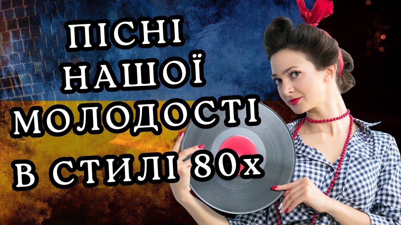 ✨ ЦІ ПІСНІ ПОВЕРНУТЬ В МОЛОДІСТЬ 🕰️🎵 | УКРАЇНСЬКА ДИСКОТЕКА 80-Х 💿 НОСТАЛЬГІЯ, ЯКУ ПАМʼЯТАЄ СЕРЦЕ💙💛