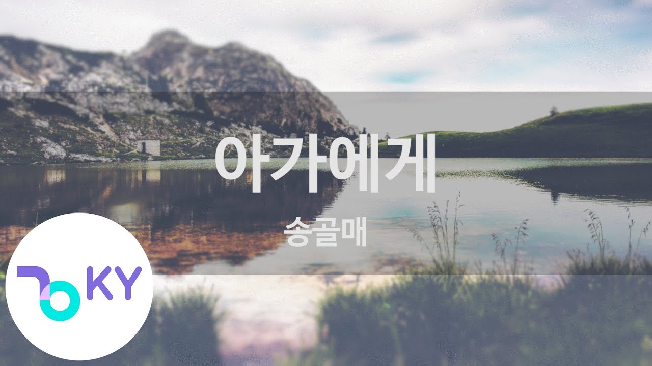 아가에게 - 송골매(To the baby - Song Gol Mae) (KY.58495) / KY Karaoke