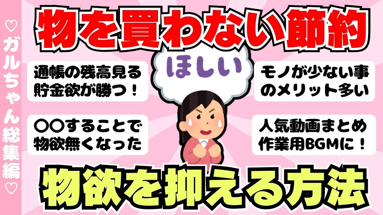 【総集編】モノを買わない節約が最強！物欲を抑える方法の人気動画まとめ（作業用BGMに）【ゆっくり】