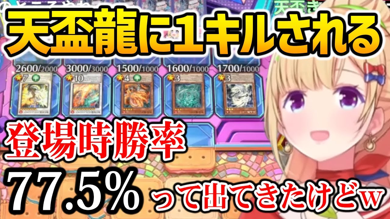 【遊戯王】天盃龍の勝率に驚愕、１キルされるアキロゼ【ホロライブ】