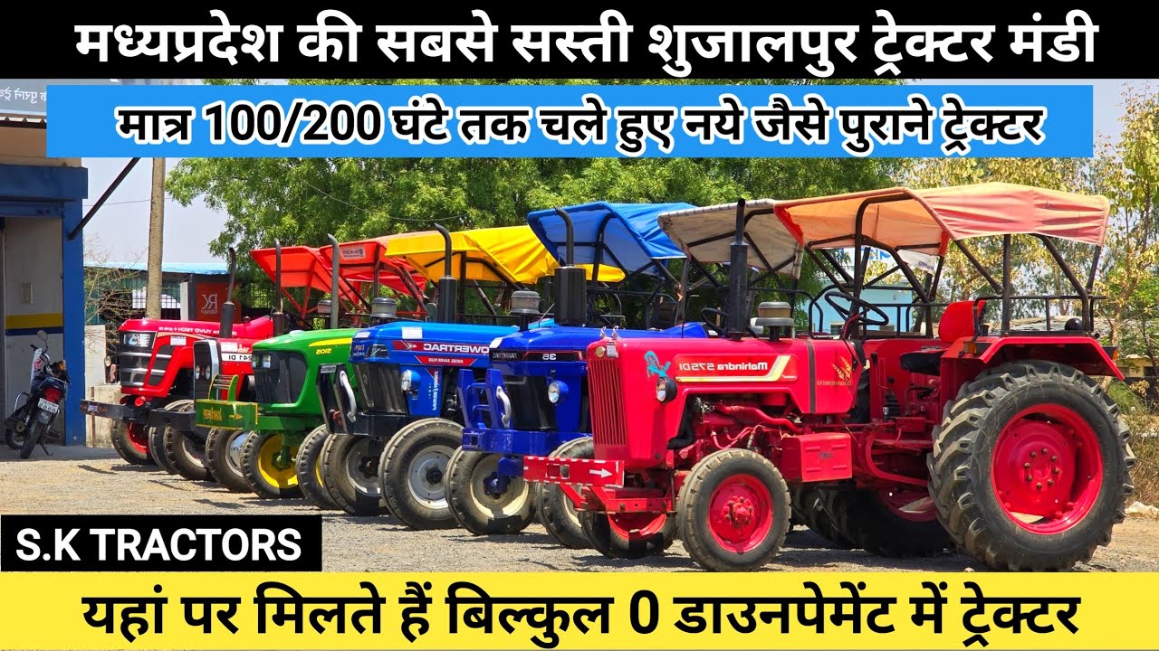 100/200 घंटे से भी कम चले हुए ट्रेक्टर आधी कीमत में फिर मत कहना कि बताया नहीं शुजालपुर ट्रेक्टर मंडी