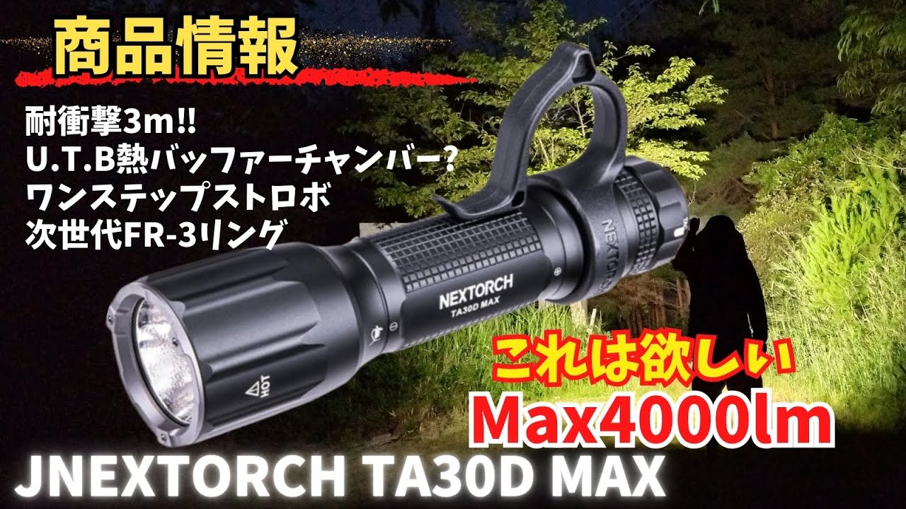 【商品情報】NEXTORCH ta30d max LED 懐中電灯 高輝度 4000ルーメン タクティカルライト