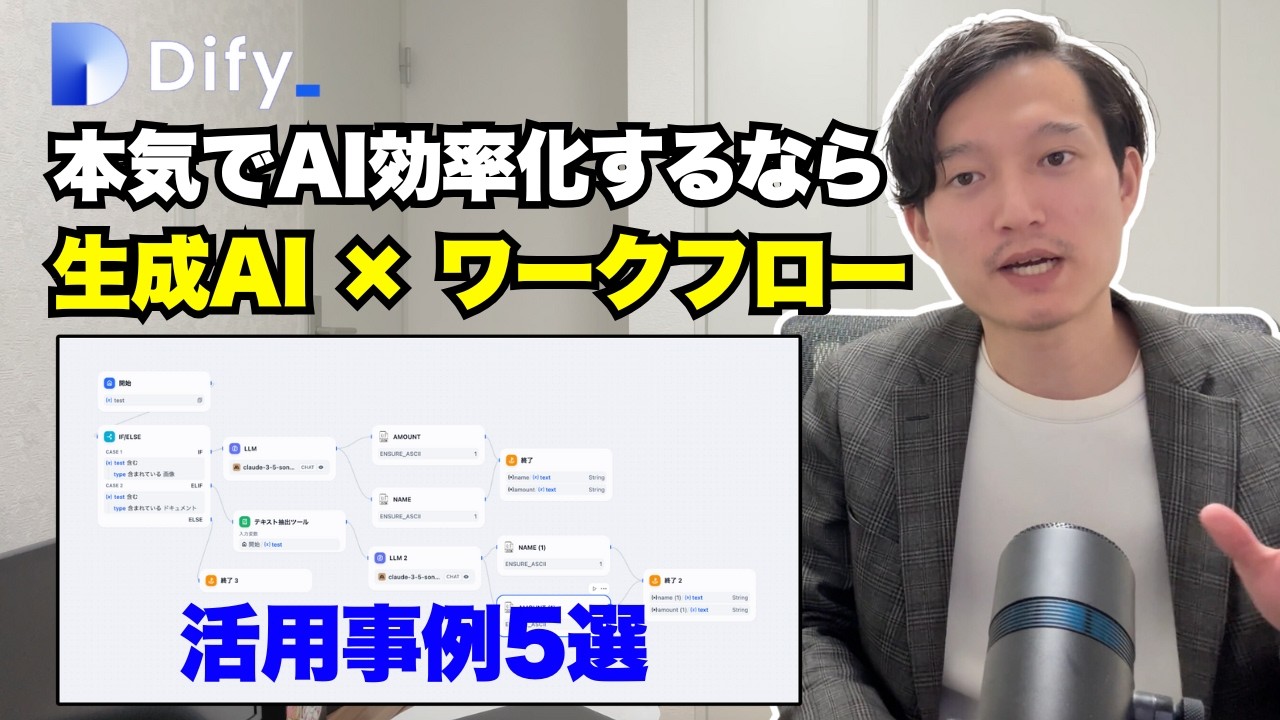 本気でAI活用して業務効率化したいならDifyでワークフロー構築！５つの事例を実演解説
