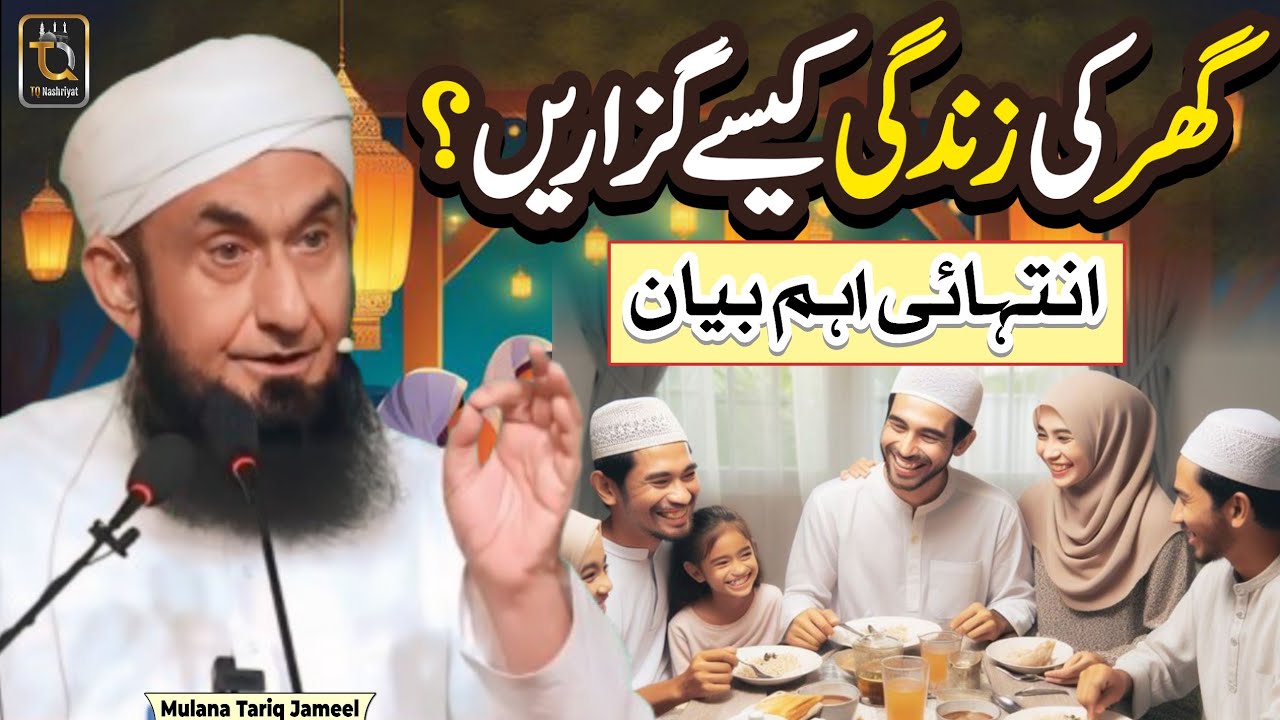Ghar Ki Zindagi Kesy Guzaren || important Bayan || Life Changing Bayan Mulana Tariq Jameel #faith