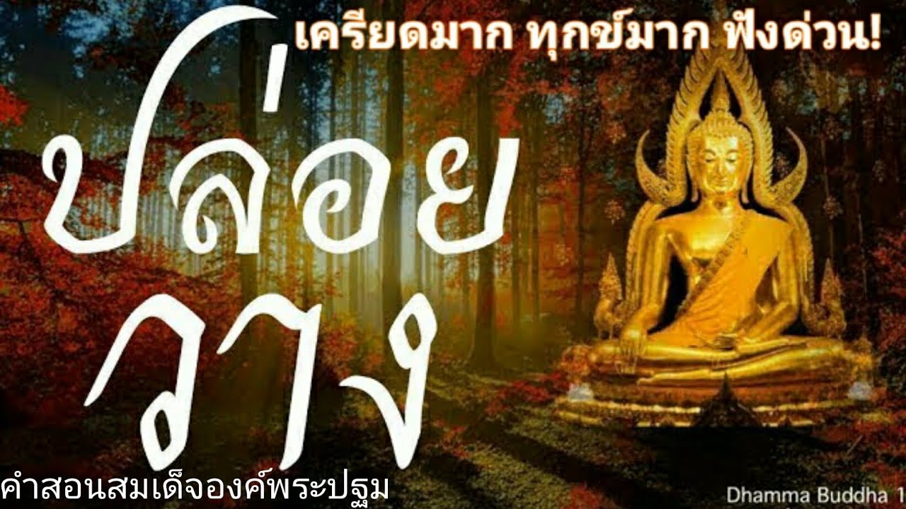 ปล่อยวาง2+6ธรรมะก่อนนอน ธรรมะสอนใจ ธรรมะเตือนสติได้ข้อคิดดีมากๆ ฟังแล้วสุขใจคลายกังวลคลายเครียดได้ดี