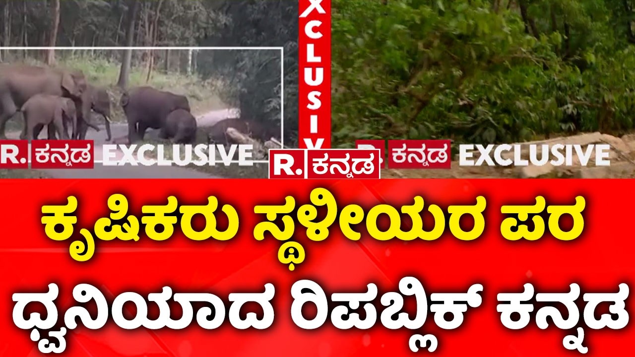 Chikkamagaluru Elephant Menace :ಕೃಷಿಕರು ಸ್ಥಳೀಯರ ಪರ ಧ್ವನಿಯಾದ ರಿಪಬ್ಲಿಕ್ ಕನ್ನಡ | Farmers Issue