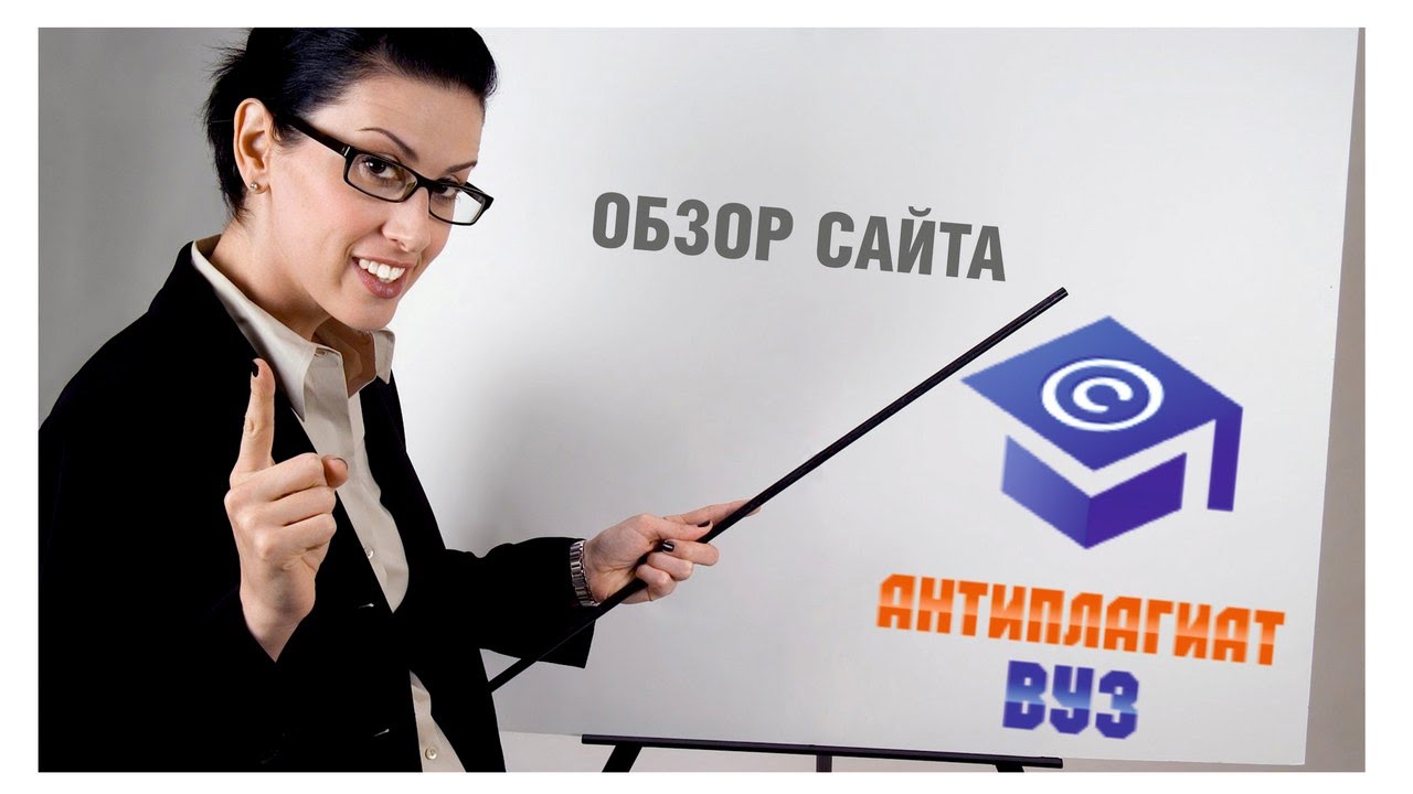Секреты закрытой библиотеки Антиплагиат.ВУЗ для преподавателей