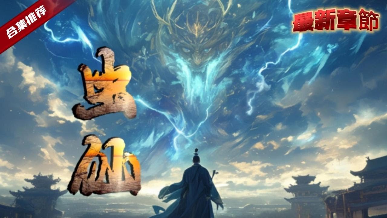 🔥爽文《蟲仙》意外穿越到了修真界，成了一個雜役，低劣的資質讓他苦不堪言，半夜睡不著，卻意外的在後山垃圾場撿到了一個奇異的小蟲，意想不到的事情發生了......