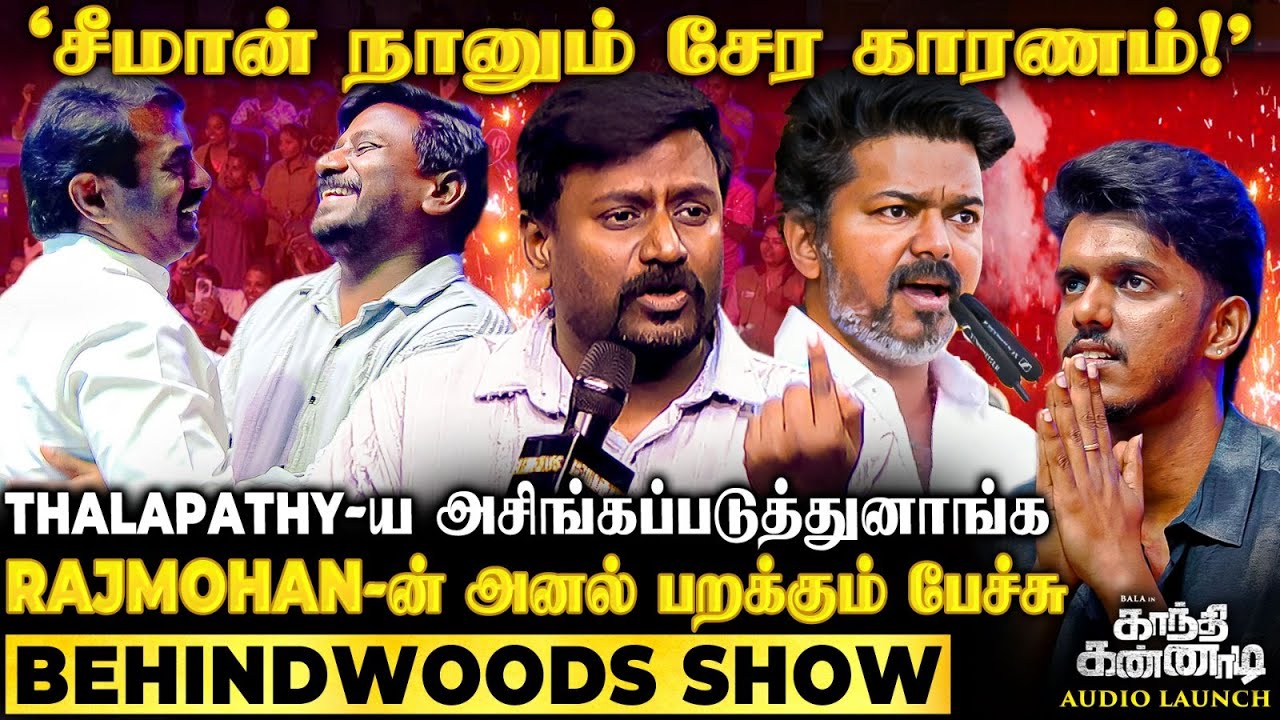 Bala என் பையன் fees-அ  கட்டுனான்😭சீமான் கூட சேர்ந்த Real Reason😲Rajmohan-ன் தளபதி Fanboy Speech💥