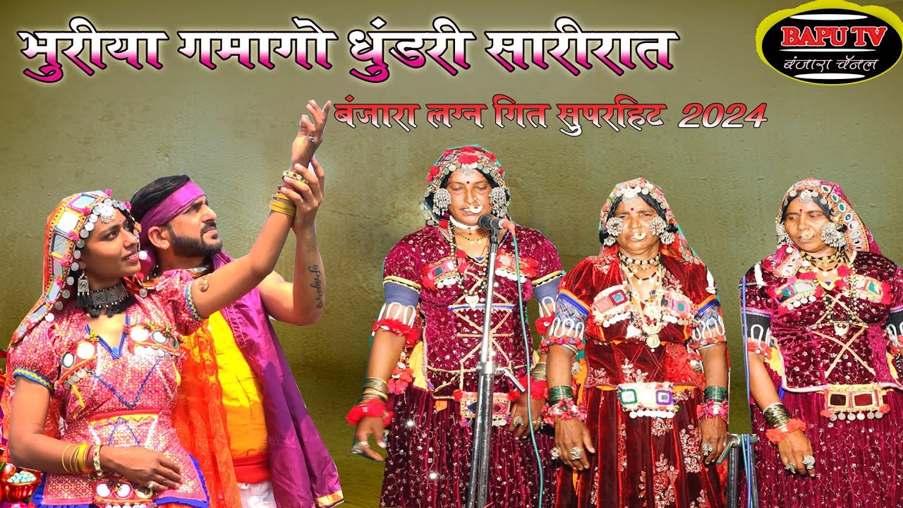 Banjara Lagan Geet Devthana V Ruegad ll भुरीया गमागो धुंडरी सारीरात ll सुपरहिट धमाल लग्न गीत सन 2024