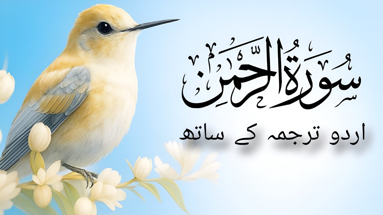Surah Ar-Rahman with Urdu & Hindi Translation | Qari Abdul Basit Abdul Samad 
