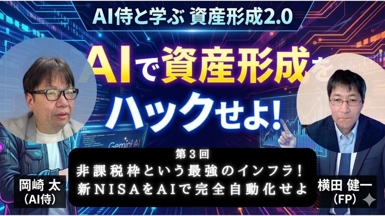【資産形成2.0】新NISAを攻略！AI（Gemini）と選ぶ最強の投資信託