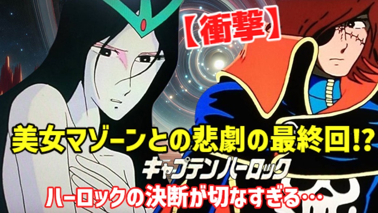 【衝撃】悲しすぎる最終回⁉『キャプテンハーロック』美女軍団マゾーンとの壮絶な戦いの結末とは！【ゆっくり解説】