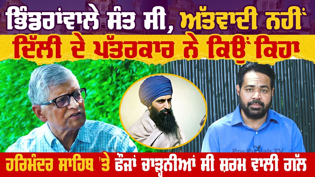ਭਿੰਡਰਾਂਵਾਲੇ ਸੰਤ ਸੀ ਅੱਤਵਾਦੀ ਨਹੀਂ, ਦਿੱਲੀ ਦੇ ਪੱਤਰਕਾਰ ਨੇ ਕਿਉਂ ਕਿਹਾ | Pro Punjab Tv