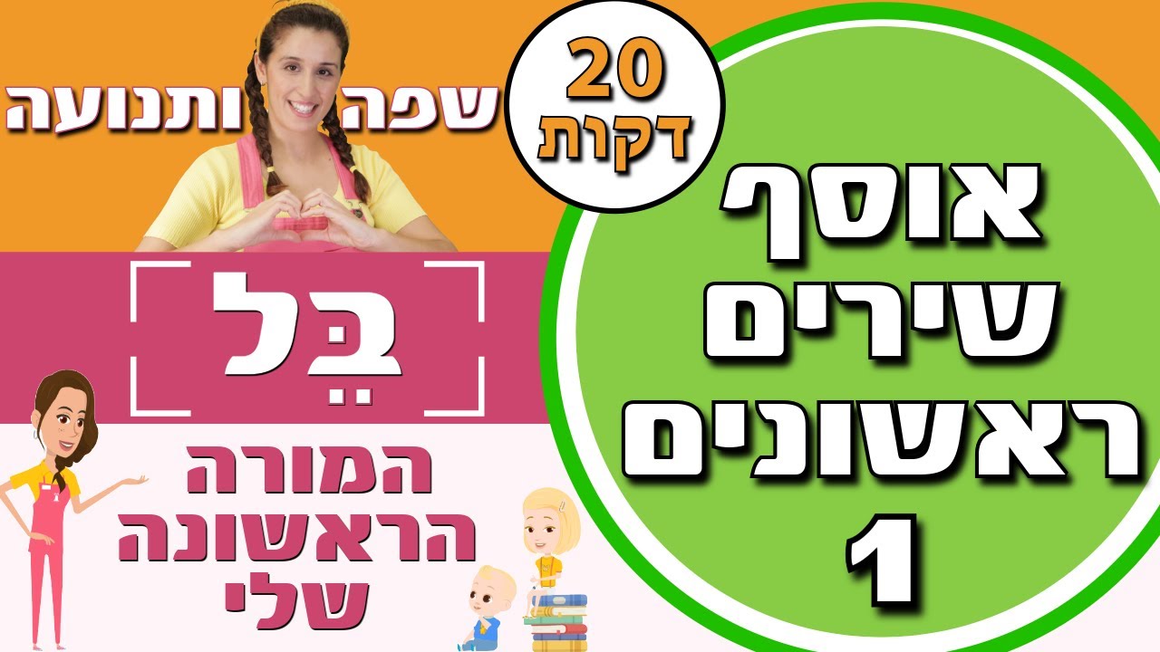 שירים שכל ילד אוהב: 20 דקות של קסם מוזיקלי עם בל 🔔