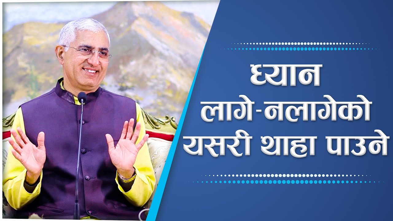 ध्यान लागे-नलागेको यसरी थाहा पाउने | Spiritual Master Nepal, Episode 2604