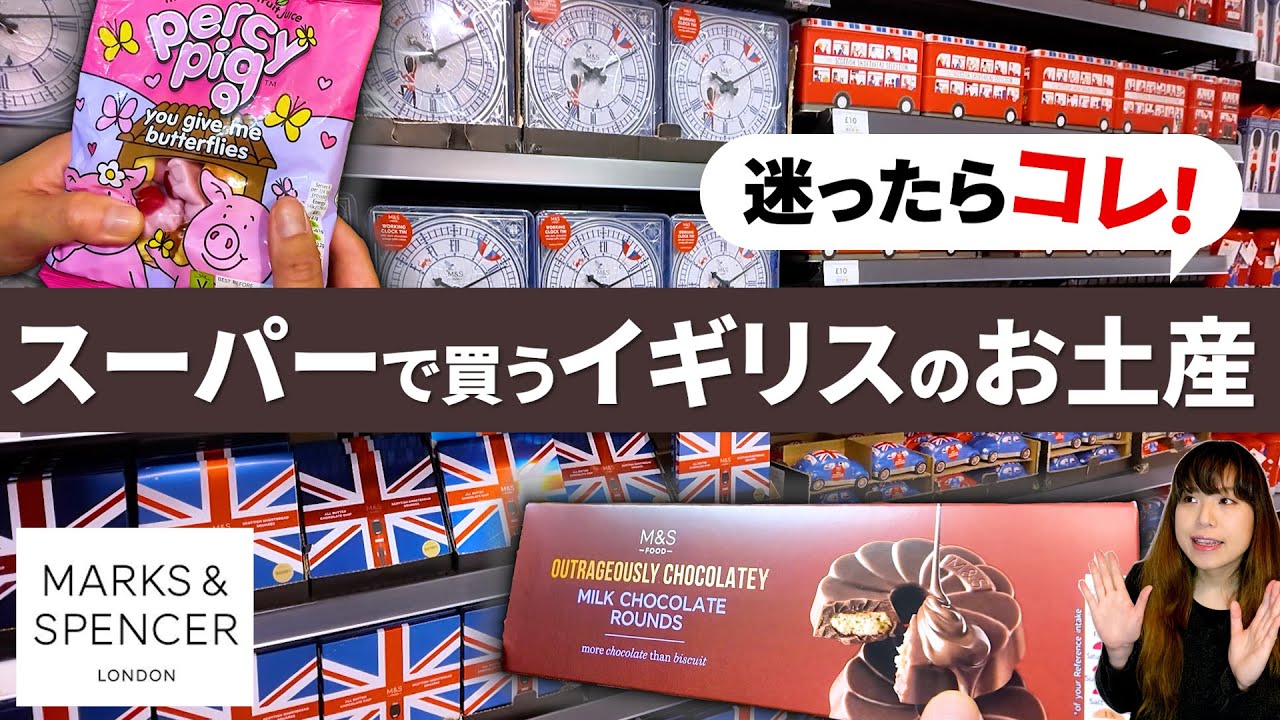 【イギリスのお土産】マークス＆スペンサー / Marks & Spencerで買えるロンドンオススメ商品