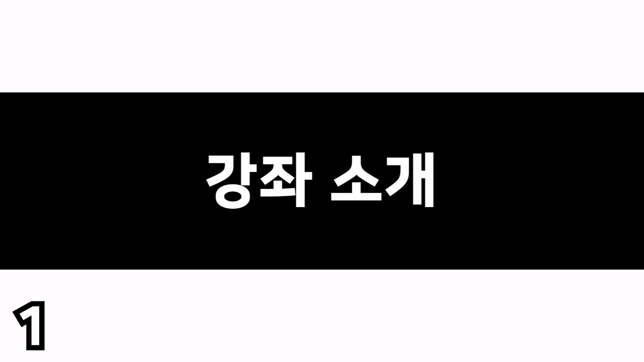 아비드 공인 강사의 Pro Tools 믹싱 강좌. 제 1강 - 강좌 소개