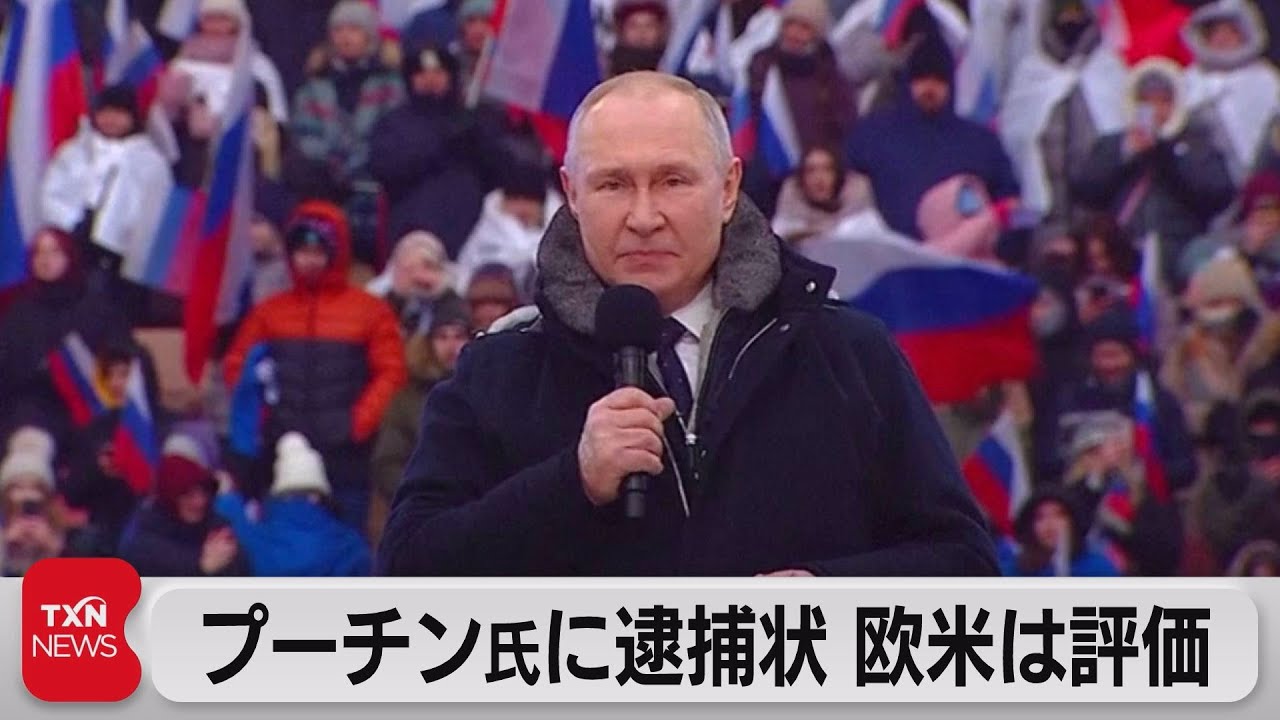 プーチン氏逮捕状を欧米は評価（2023年3月18日）