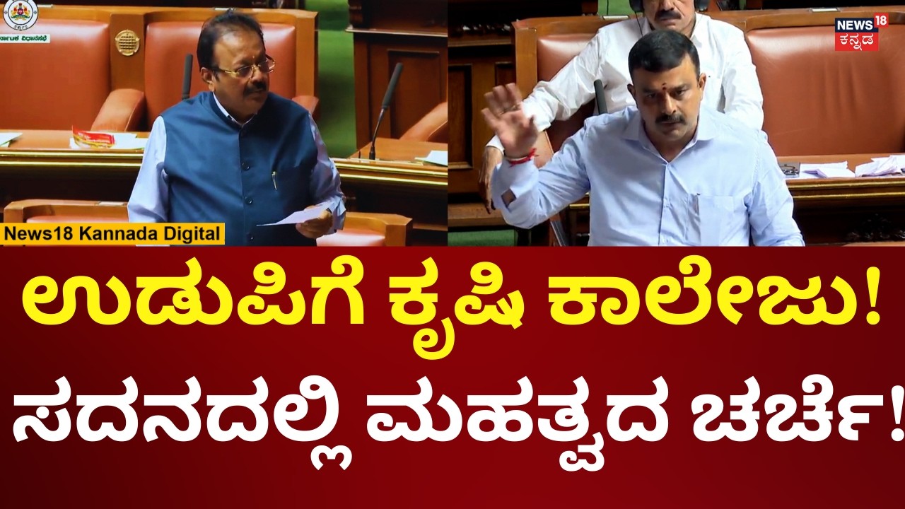 Karnataka Assembly Session 2026 | ಉಡುಪಿಯಲ್ಲಿ ಕೃಷಿ ಕಾಲೇಜು ಮಾಡೋ ಬಗ್ಗೆ ಮಹತ್ವದ ಚರ್ಚೆ | N18V