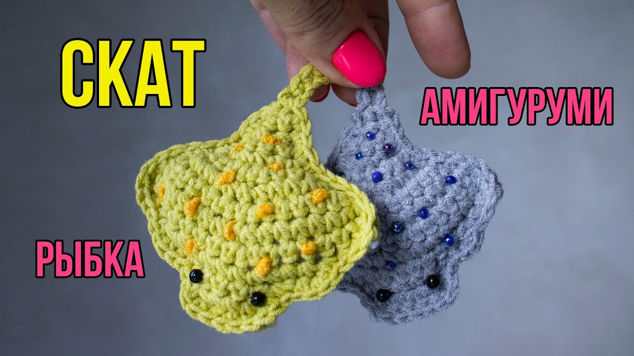 Как связать ската крючком, моя новая рыбка амигуруми! 🐳 Crochet fish