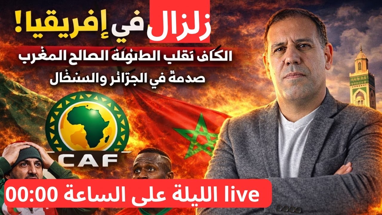 زلزال في إفريقيا!الكاف تقلب الطاولة لصالح المغرب…صدمة في الجزائر والسنغال