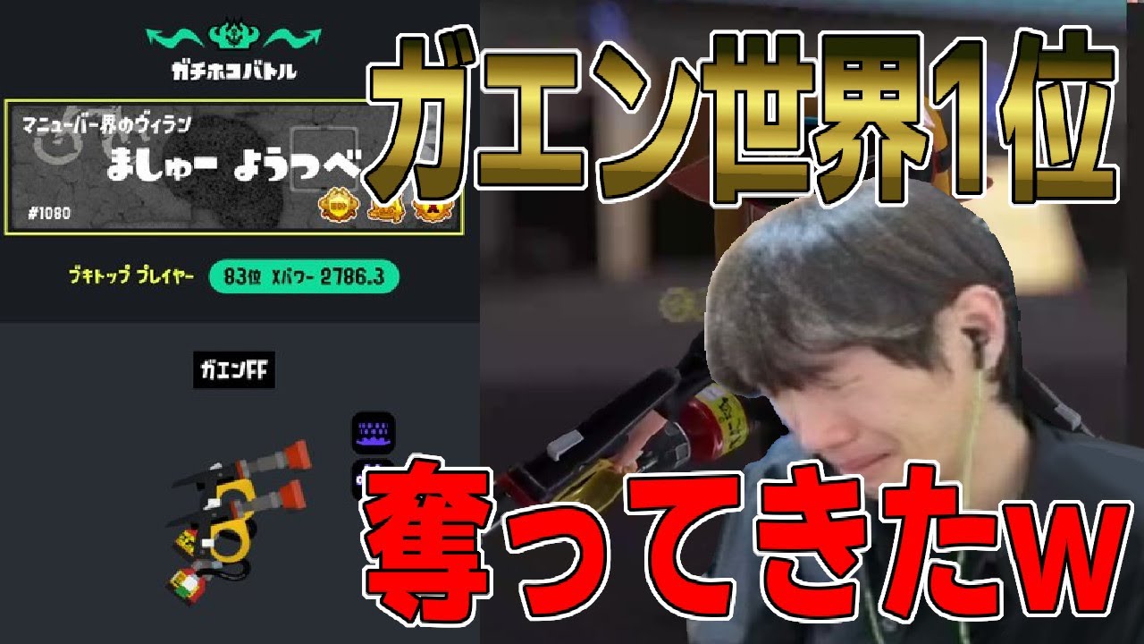 スキマからガエン世界1位の座奪ってきたｗｗｗｗ【スプラトゥーン3】【スプラトゥーン３】【ちょこぺろ】【ティラミス】【コラボ】