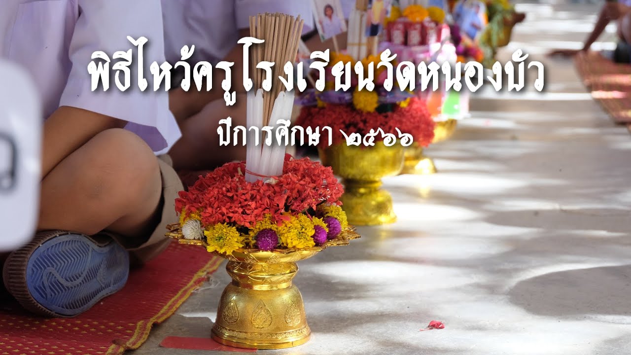 พิธีไหว้ครู 2566 โรงเรียนวัดหนองบัว