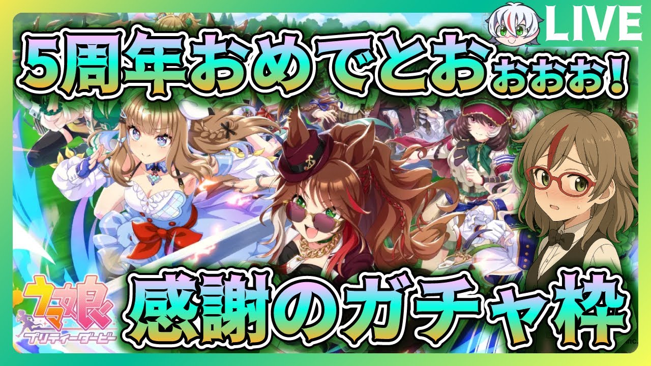 【ウマ娘】5周年を祝うガチャ枠！【アーモンドアイちゃんきてー】