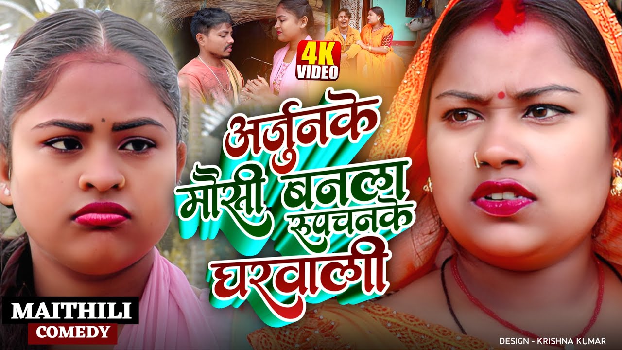 अर्जुनके मौसी बनल रूपचनके घरवाली॥Maithili Comedy ॥rupchan lovely Arjun radh new comedy 2025