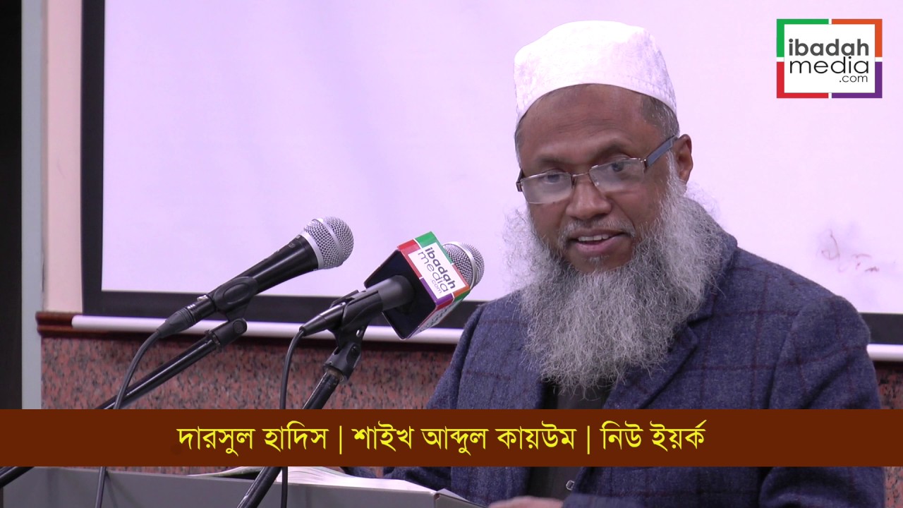 দারসুল হাদিস  | শাইখ আব্দুল কাইয়ুম।