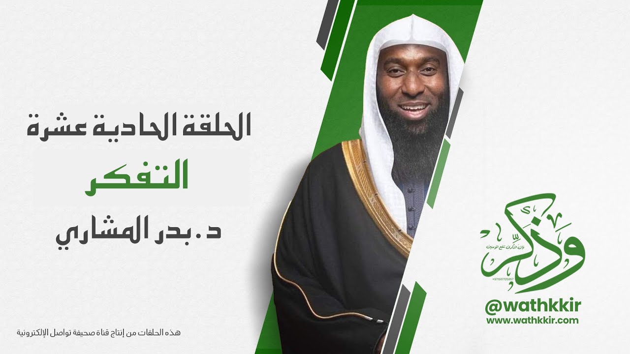 الحلقة: ١١ | التفكر في خلق الله | الشيخ بدر المشاري