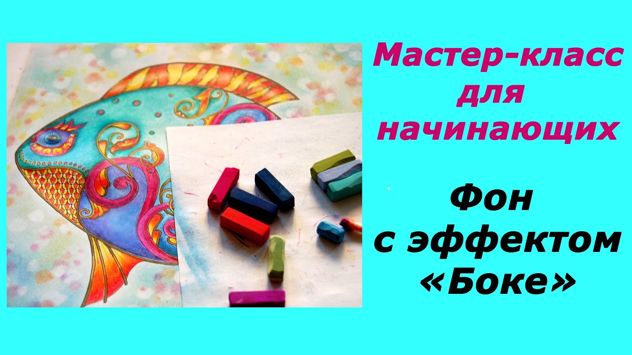 Фон в раскрасках-антистресс с помощью пастели. Эффект Боке
