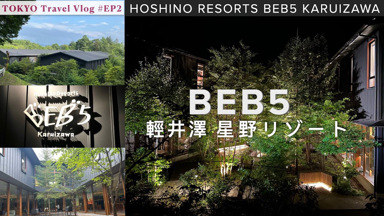 🇯🇵 東京輕井澤·10日旅｜EP2 星野リゾートBEB5 輕井澤｜ROOM｜交通｜特色設施｜住宿體驗分享・介紹