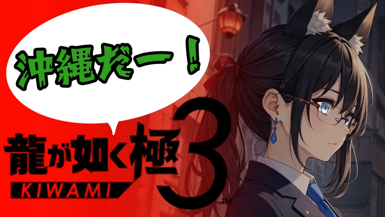 【完全初見！】前回沖縄に行けなかったから今日こそは行く！【龍が如く極３】#２