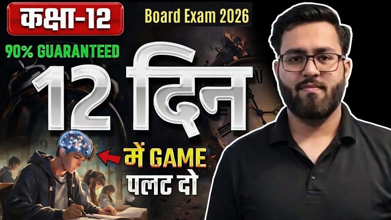 Class 12 Maths Last 13 Days Strategy 2026| Class 12 Maths Strategy CBSE Boards2025-26