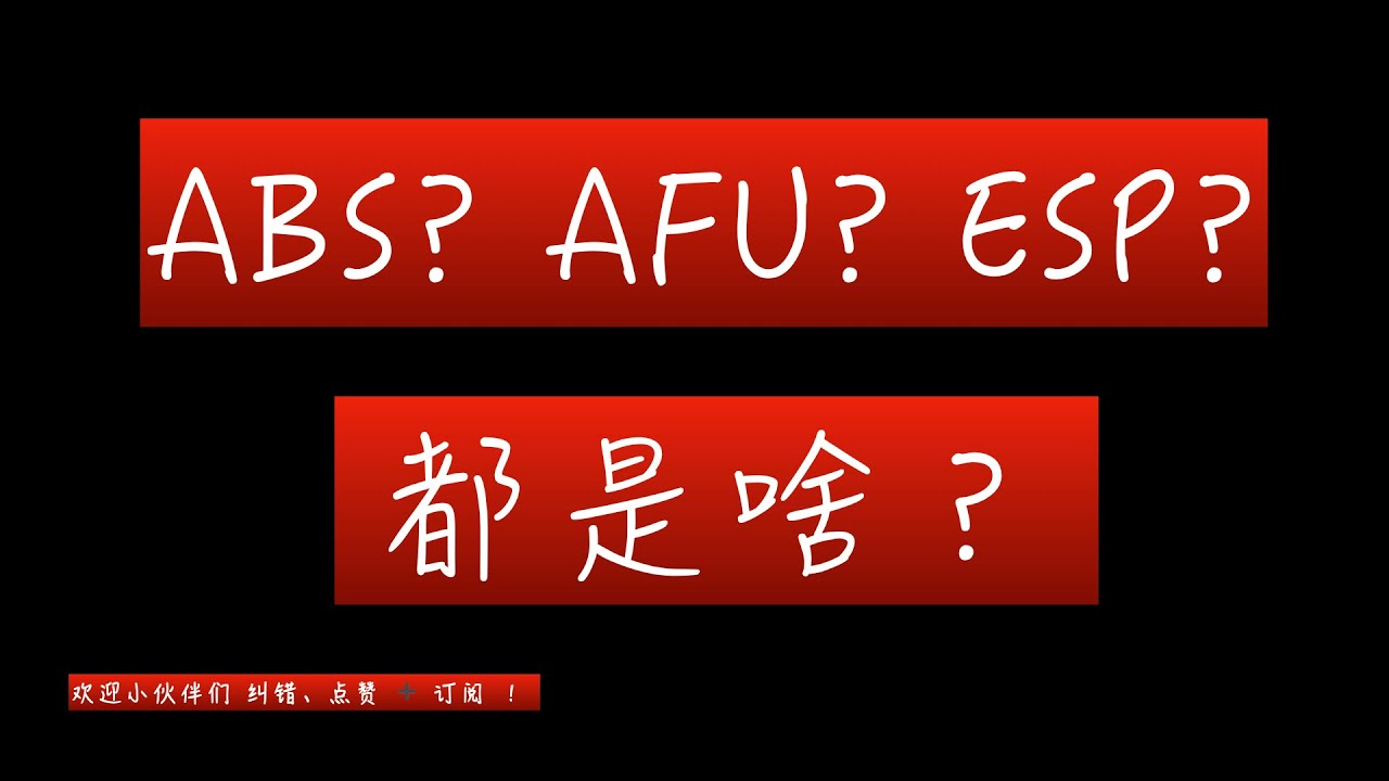 ESP?ABS?AFU?这都是些啥？我们来个汇总吧，以后忘记了就来这里看看！