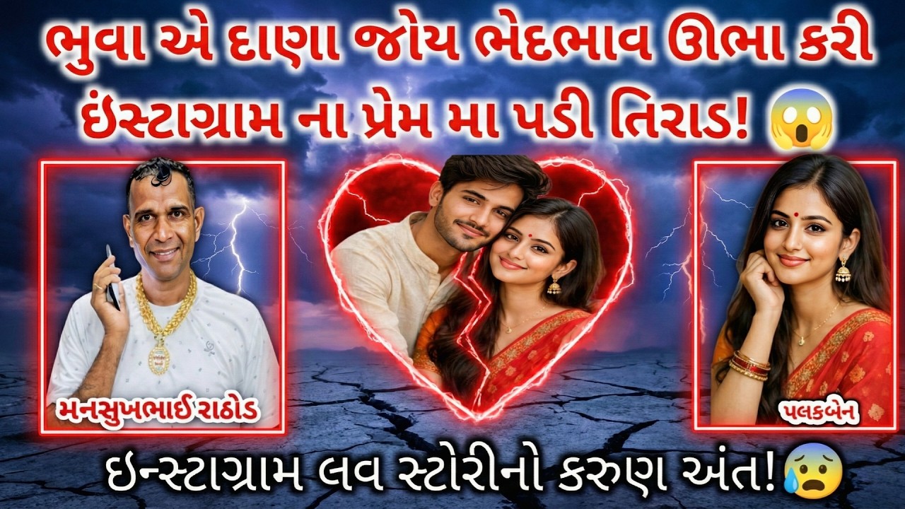 ઇંસ્ટાગ્રામ ના પ્રેમ નો કરુણ અંજામ! 😰 સાંભળીને તમે પણ ચોકી જશો! 😱 | Mansukh Rathod Call Recording