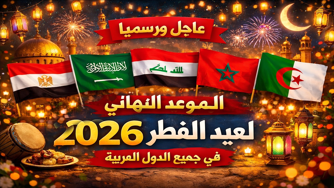 عاجل ورسمياً موعد عيد الفطر 2026 وفق الحسابات الفلكيه في جميع الدول العربية 